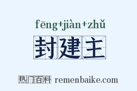 封建主是什么意思的图片
